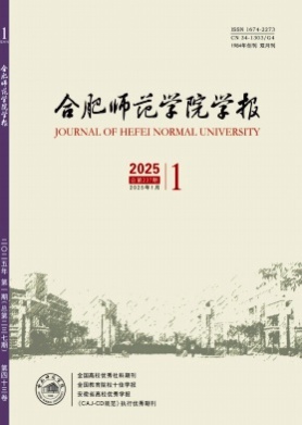 合肥师范学院学报杂志